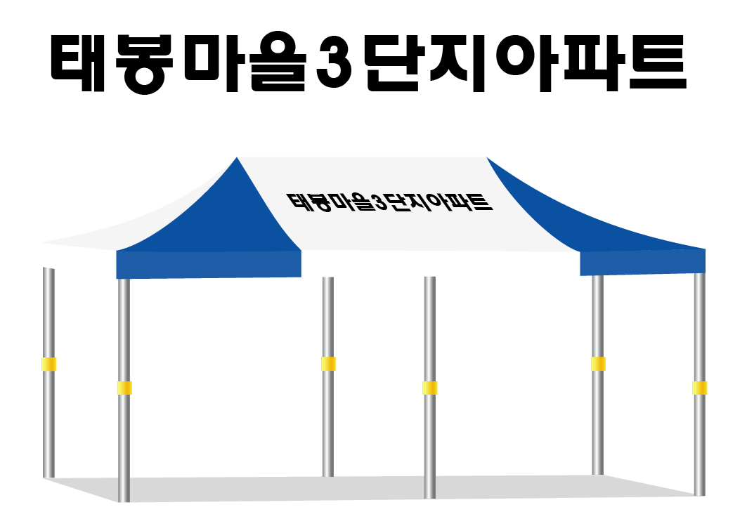 태봉마을3단지아파트.PNG