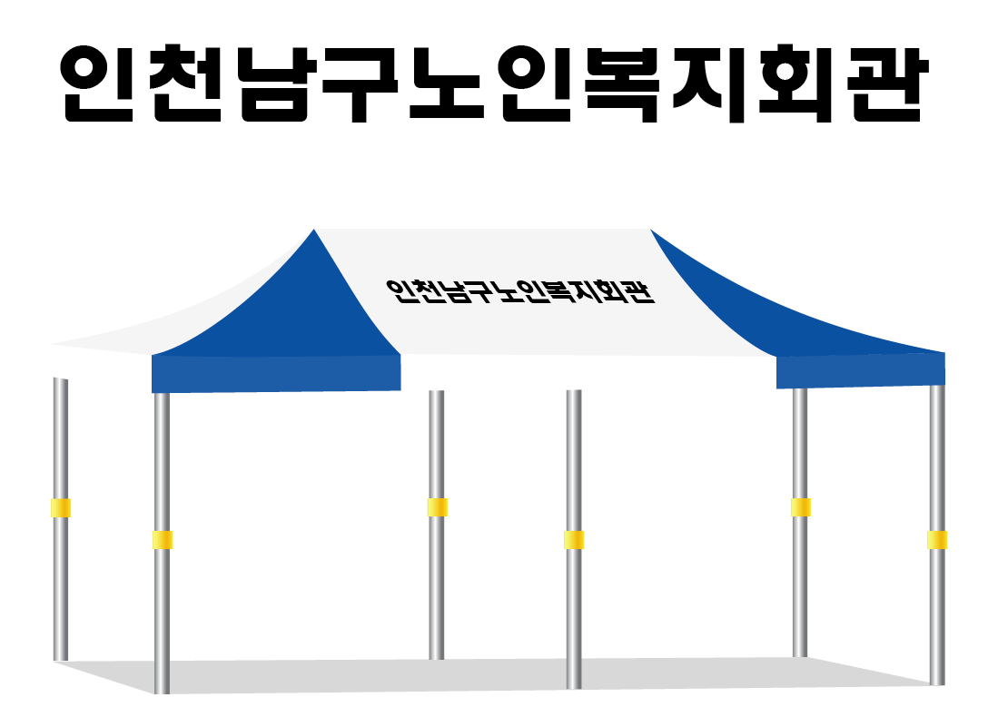인천남구노인복지회관.PNG