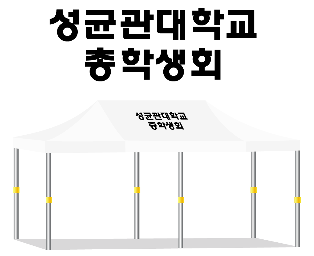 성균관대학교 총학생회.PNG