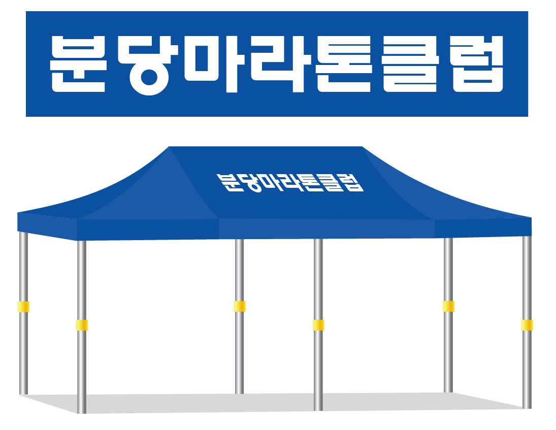분당마라톤클럽.PNG