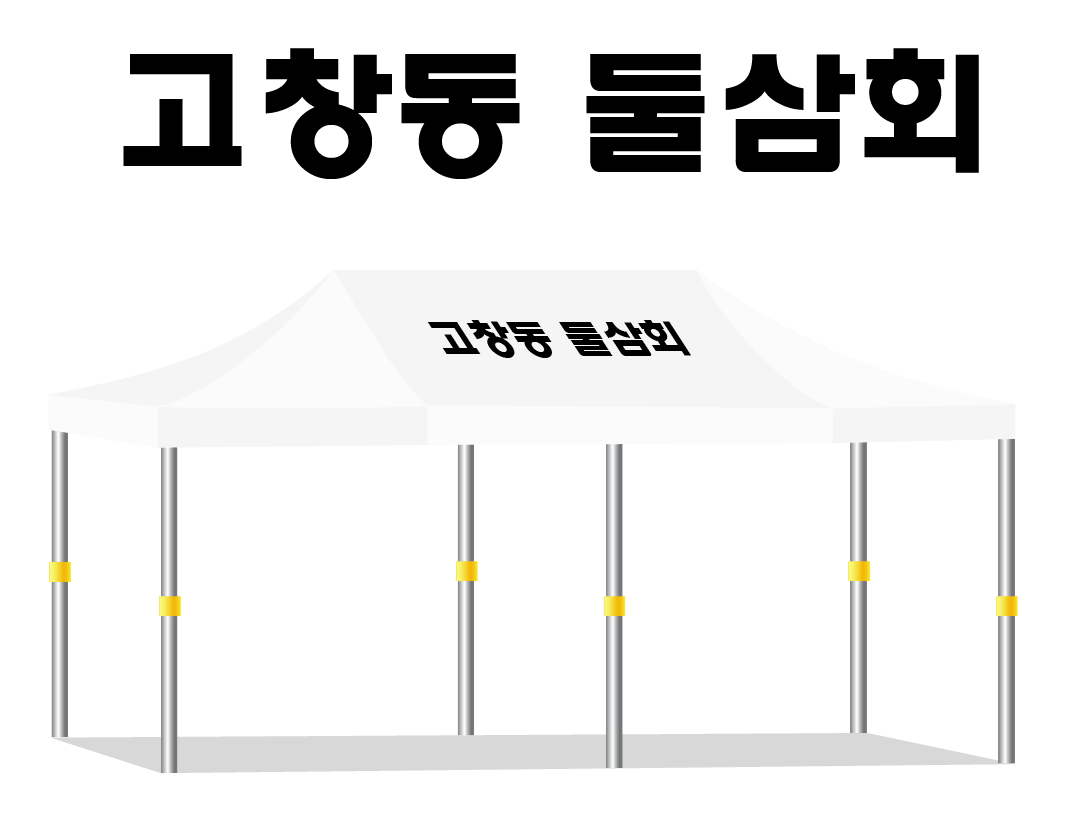 고창동 둘삼회.PNG