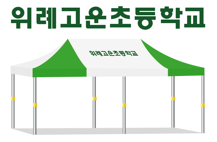 위례고운초등학교(1).PNG