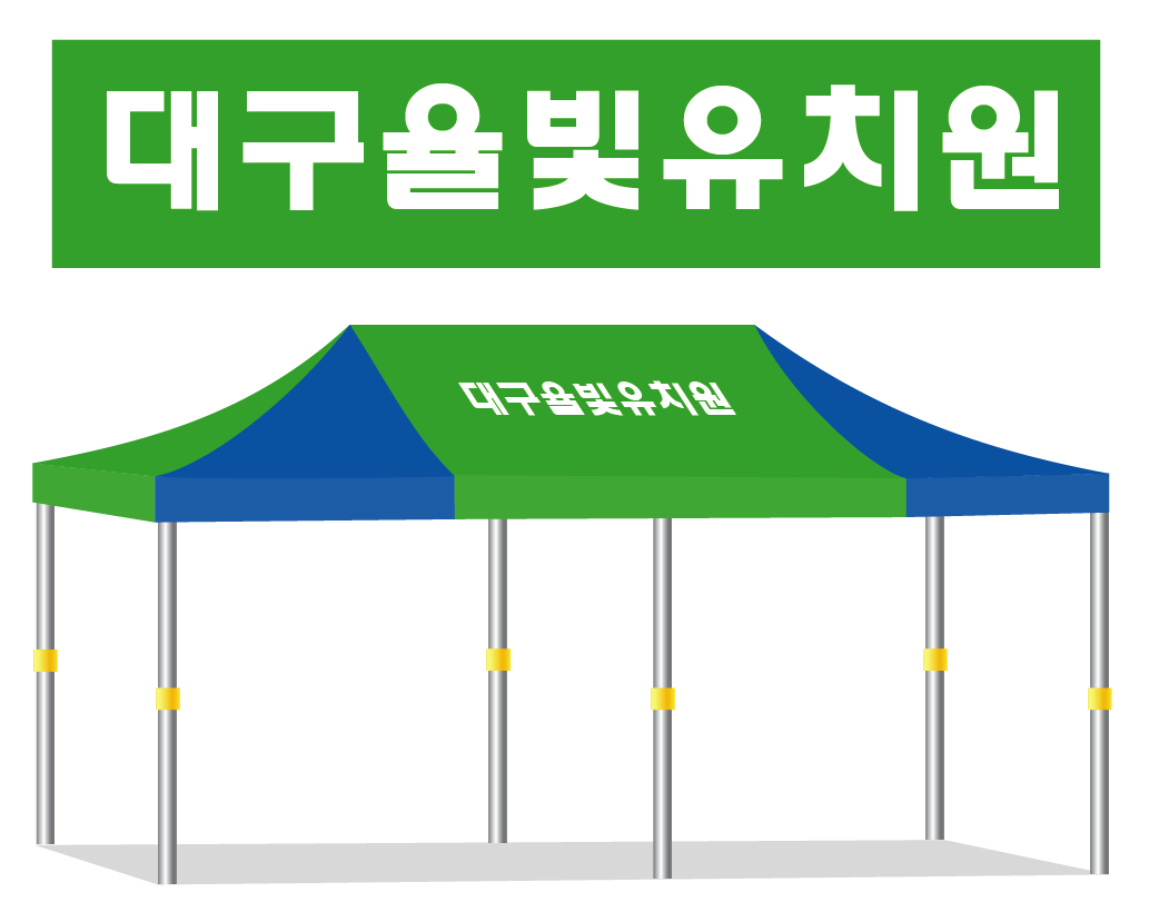 대구율빛유치원.PNG