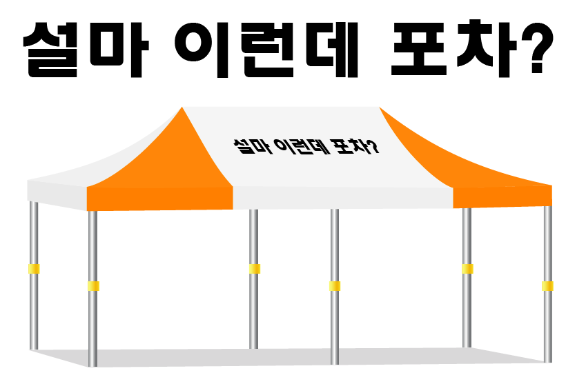 설마포차.PNG