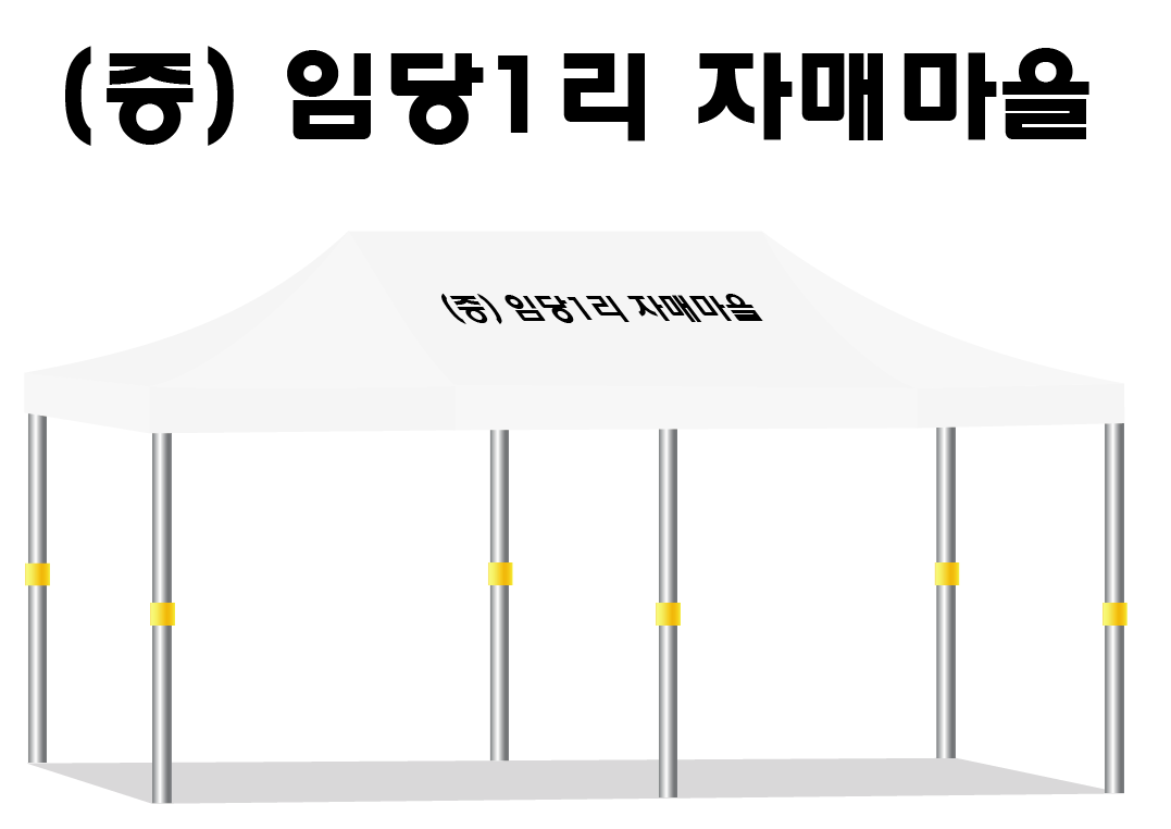 임당1리 자매마을.PNG