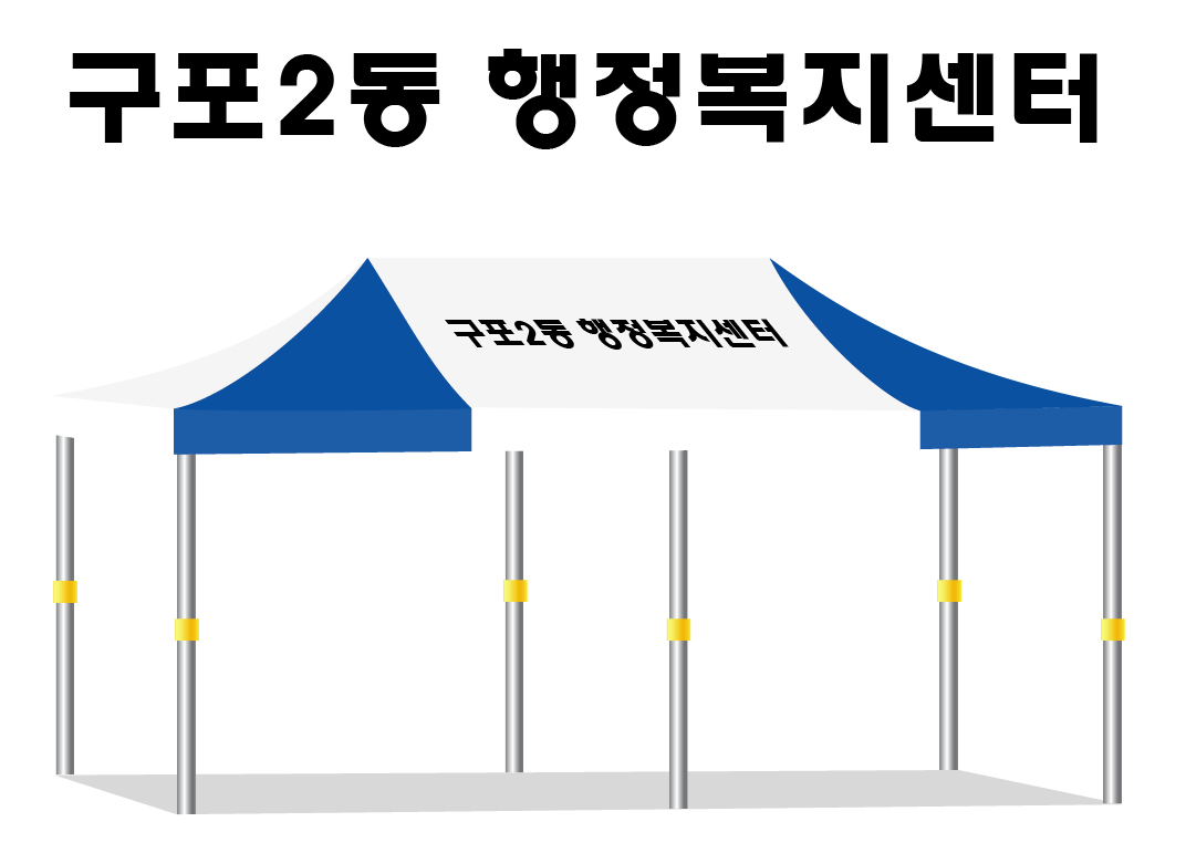 구포2동 행정복지센터.PNG