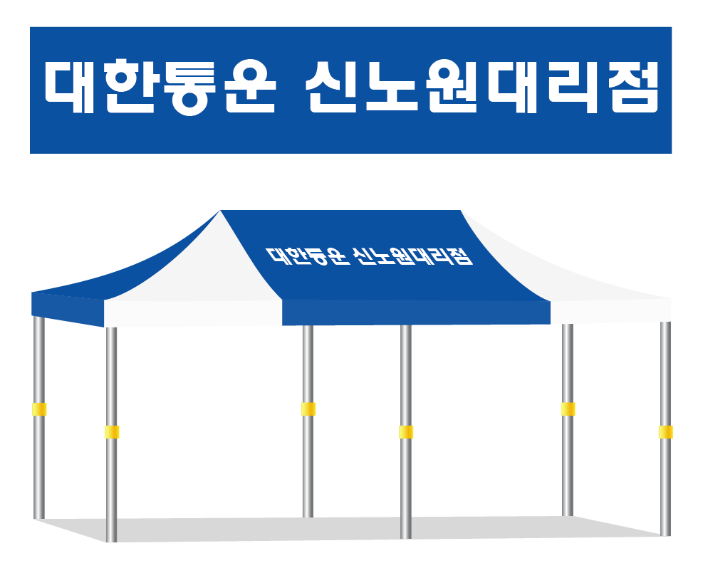 대한통운 신노원대리점.PNG