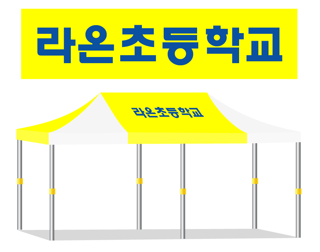 라온초등학교 노백.PNG