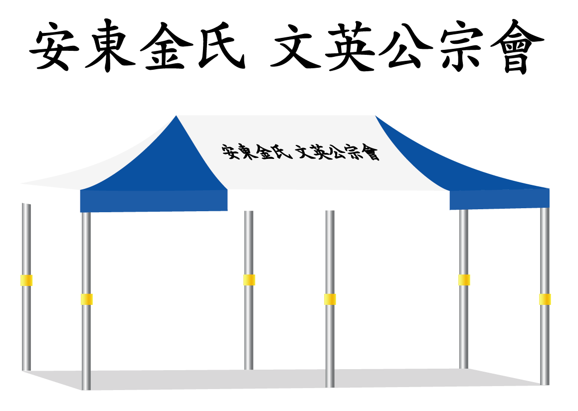 안동김씨 문영공종회.PNG