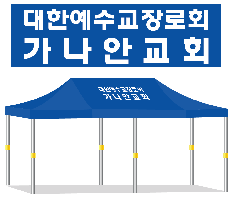 가나안교회.PNG