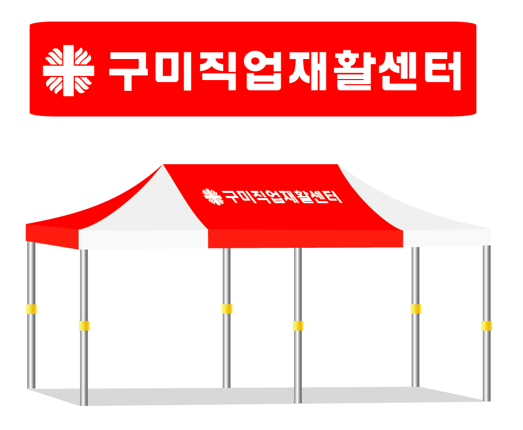 구미직업재활센터 적백.PNG