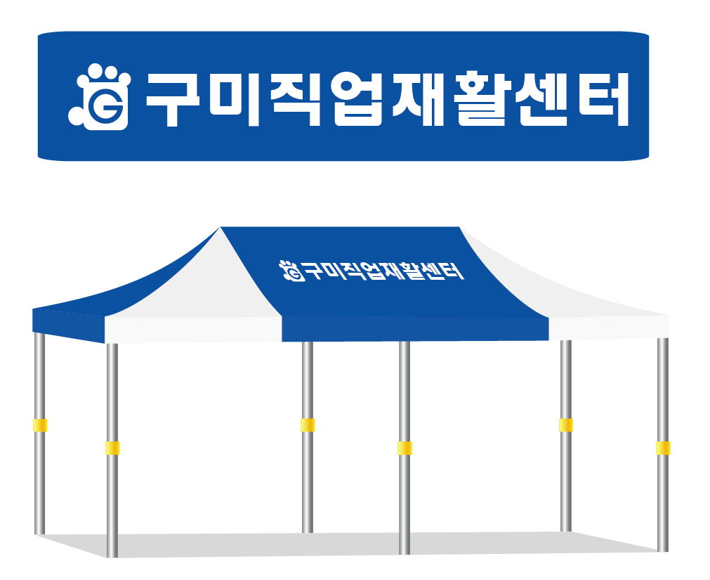 구미직업재활센터 청백.PNG