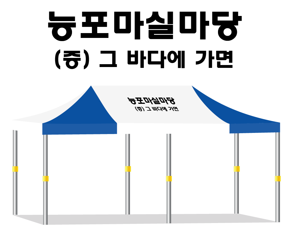 능포마실마당.PNG