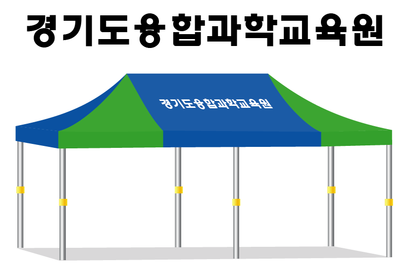경기도융합과학교육원.PNG