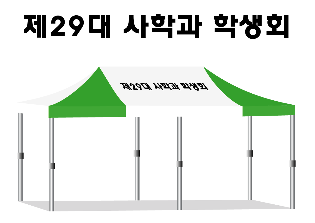 제29대 사학과 학생회.PNG