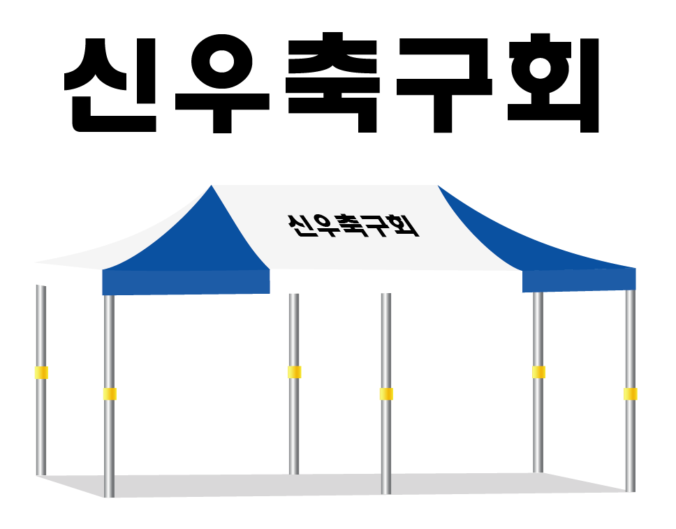 신우축구회.PNG