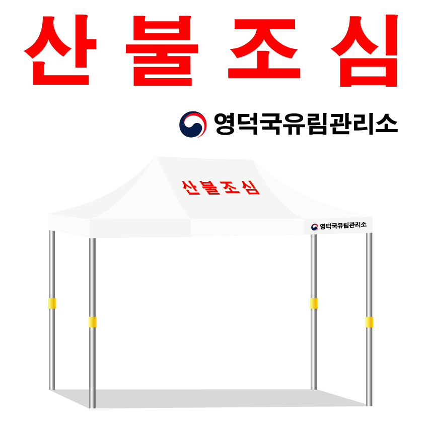 산불조심.PNG