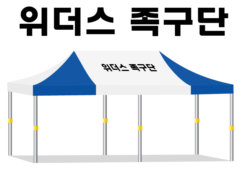 위더스족구단.PNG