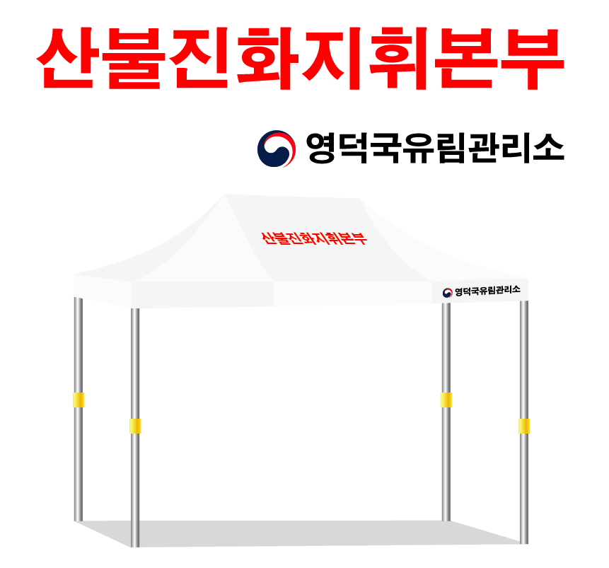 산불진화지휘본부.PNG