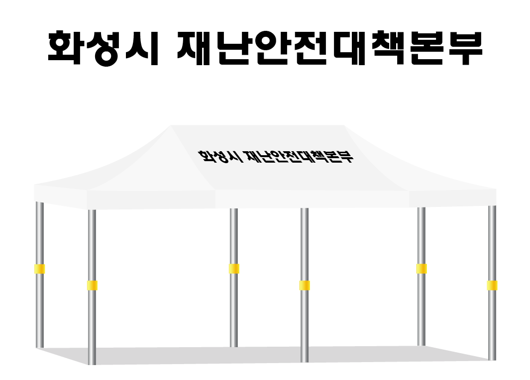 화성시 재난안전대책본부.PNG