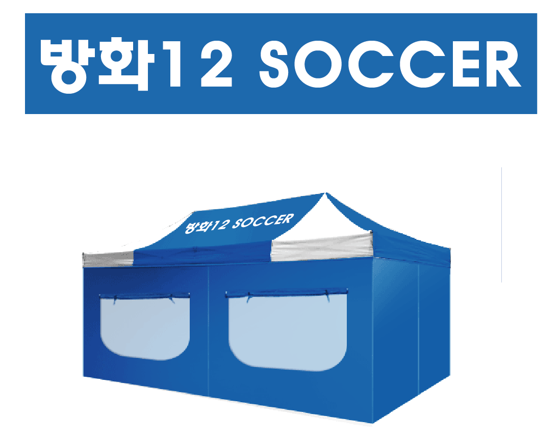 방화12사커 청백.PNG