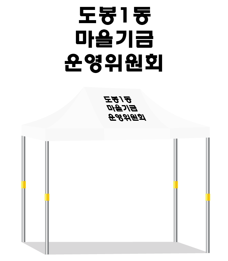 도봉1동 마을기금 운영위원회.PNG