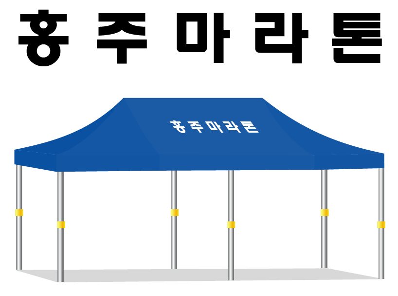 홍주마라톤.PNG