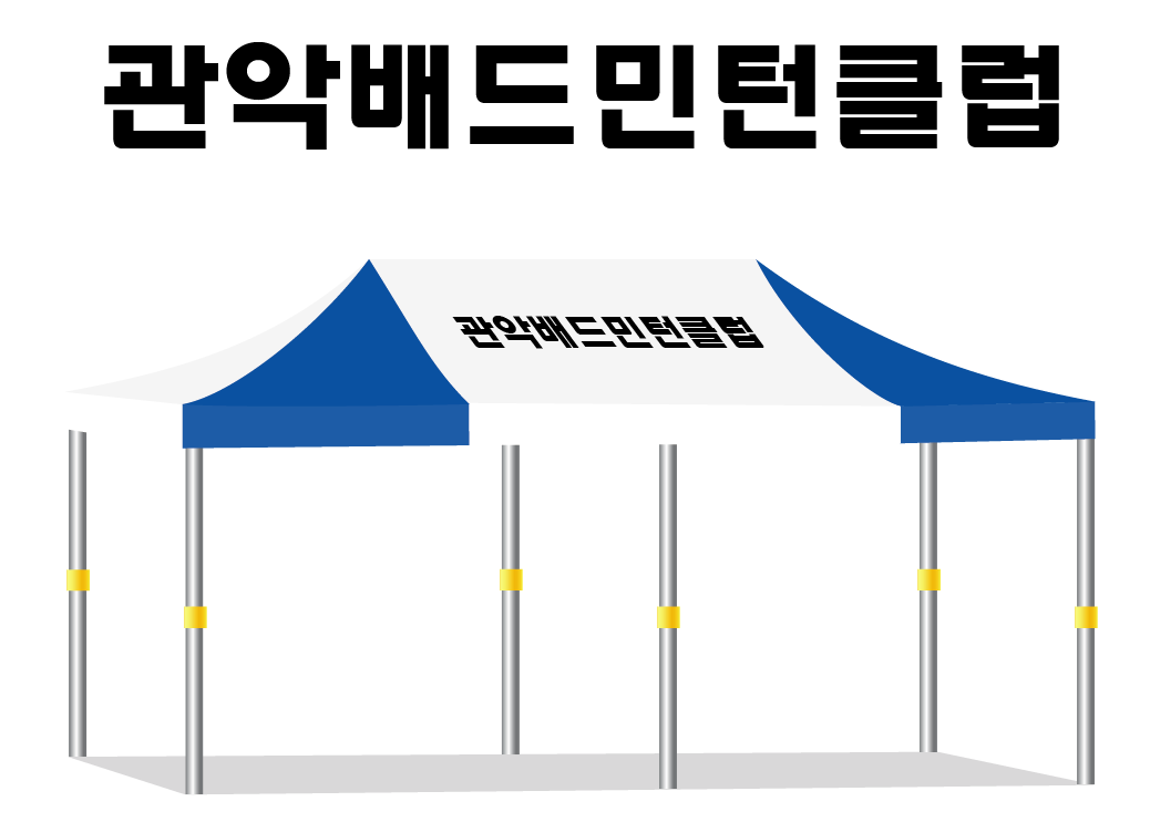 관악배드민턴클럽.PNG