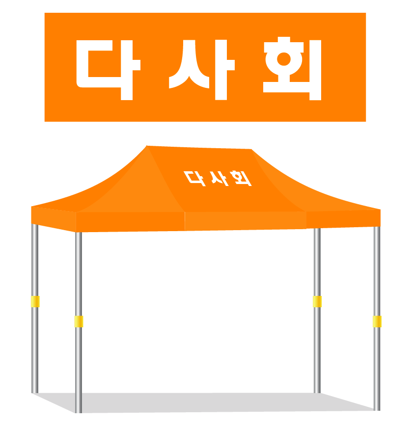 다사회.PNG