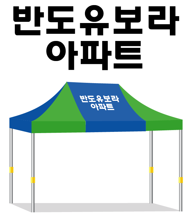 반도유보라아파트.PNG