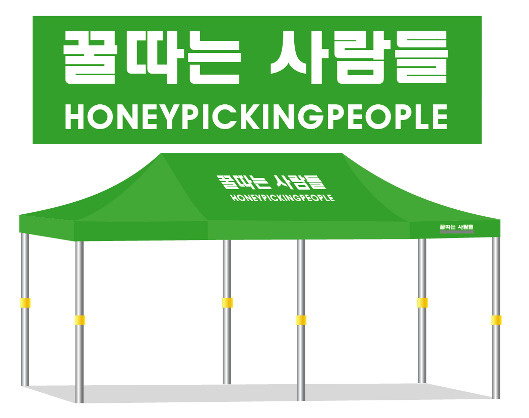 꿀따는사람들.PNG