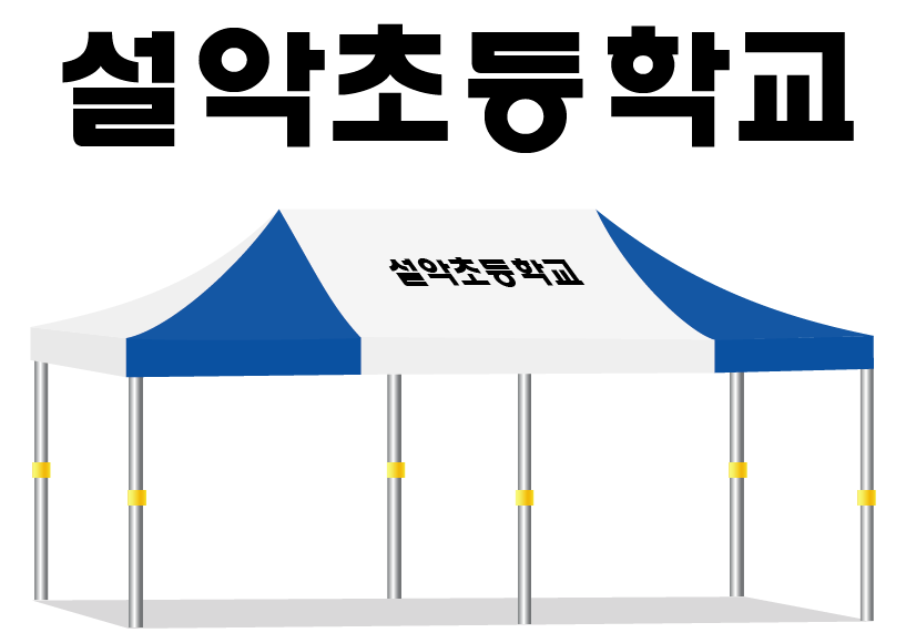 설악초등학교.PNG
