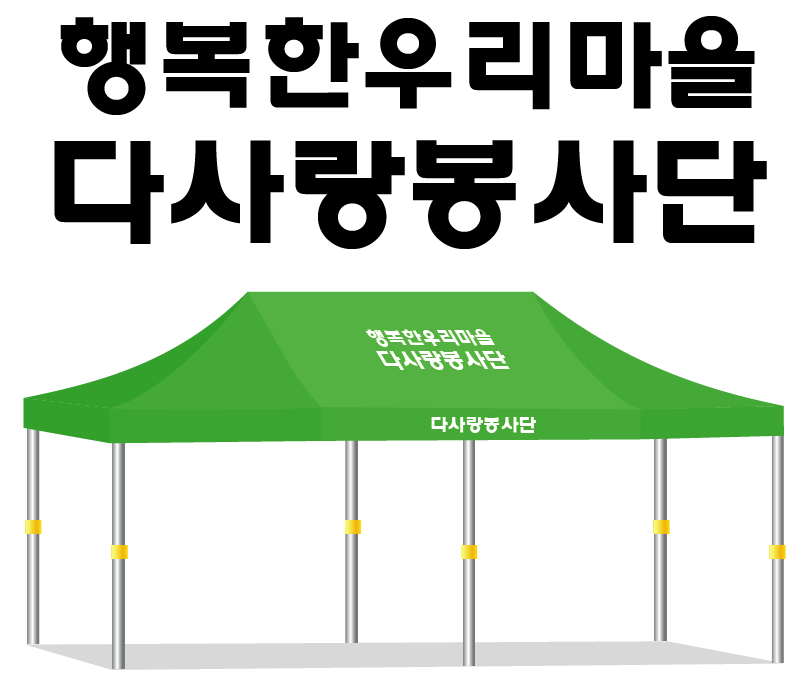 다사랑봉사단.PNG
