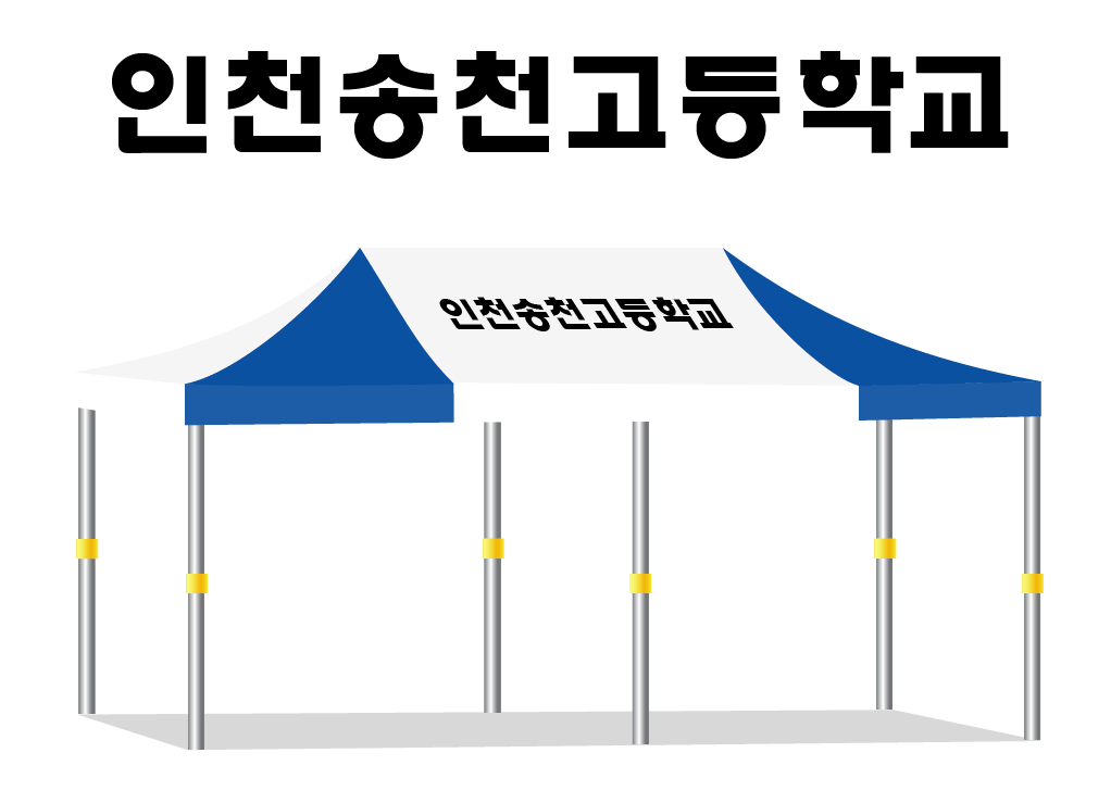 인천송천고등학교.PNG