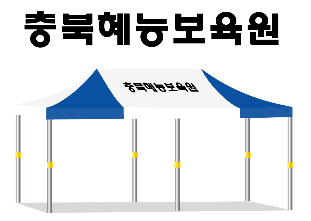 충북혜능보육원.PNG