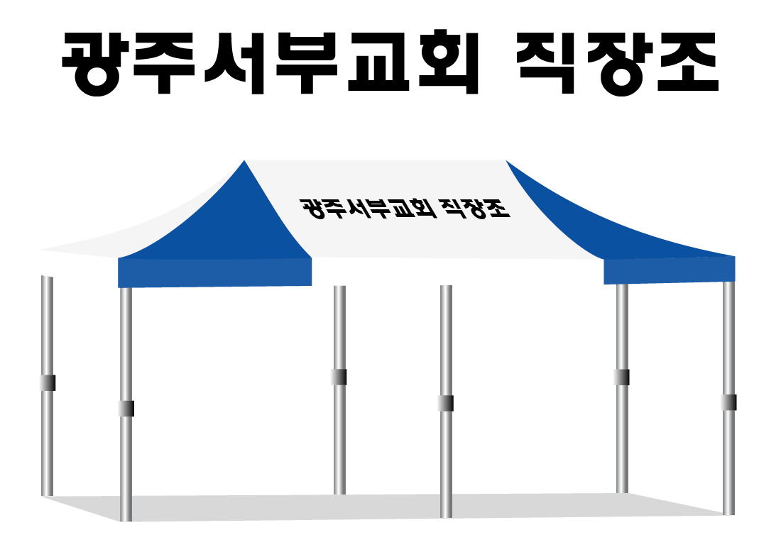 광주서부교회 직장조.PNG