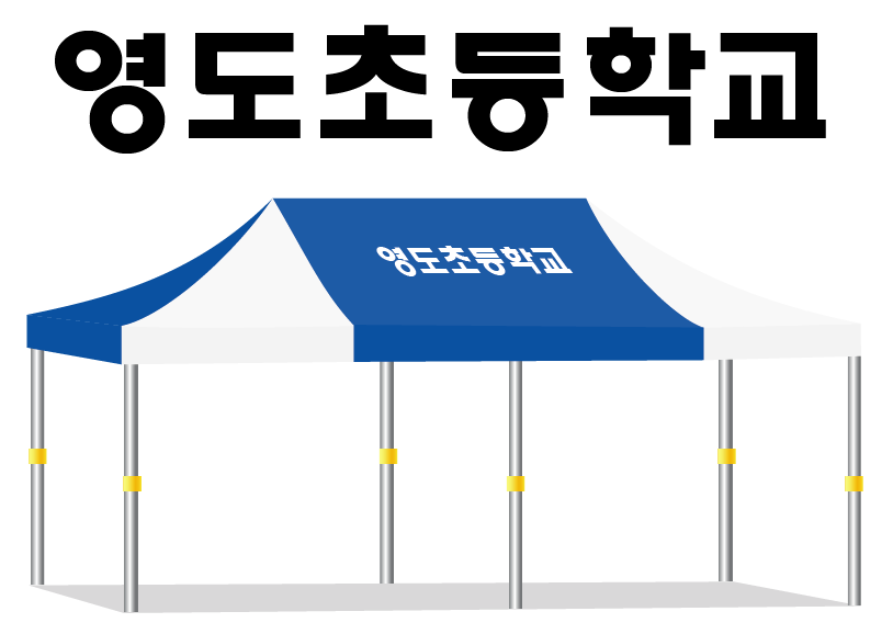 영도초등학교.PNG