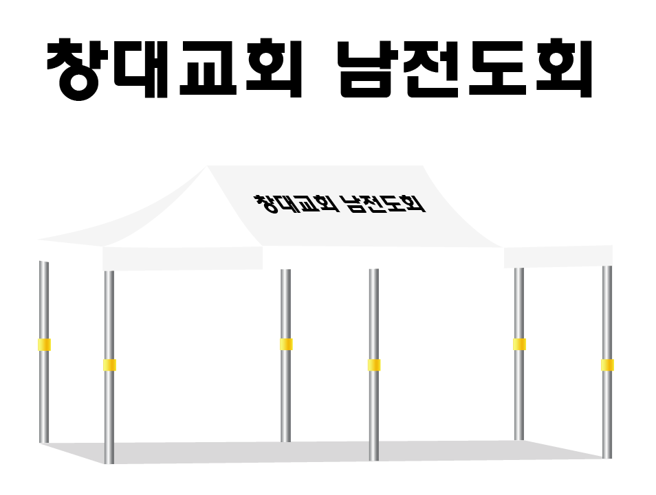 창대교회 남전도회.PNG