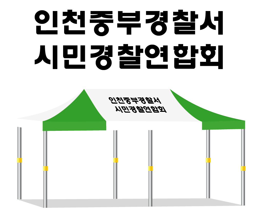 인천중부경찰서.PNG