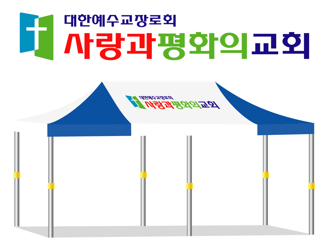 사랑과평화의교회.PNG