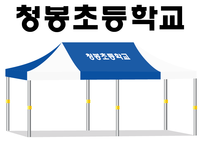 청봉초등학교.PNG