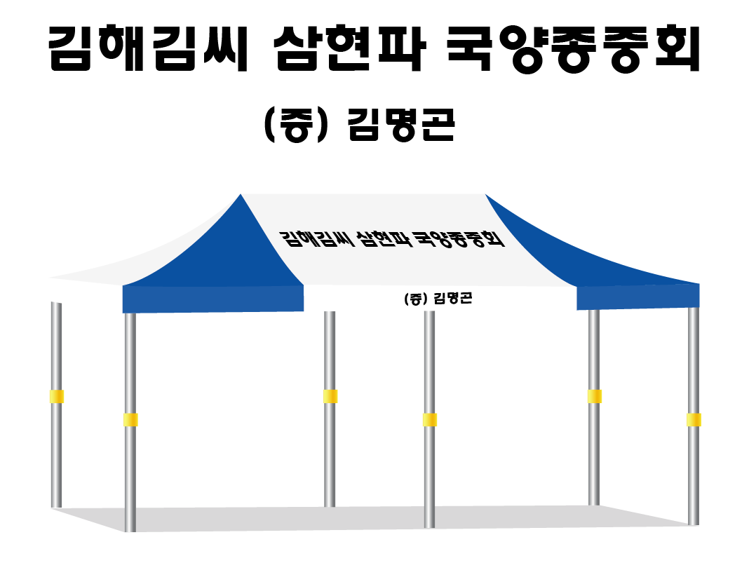 김해김씨 삼현파.PNG