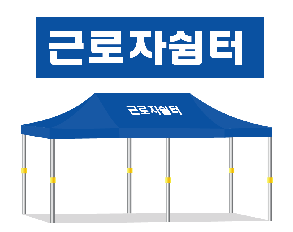근로자쉼터.PNG