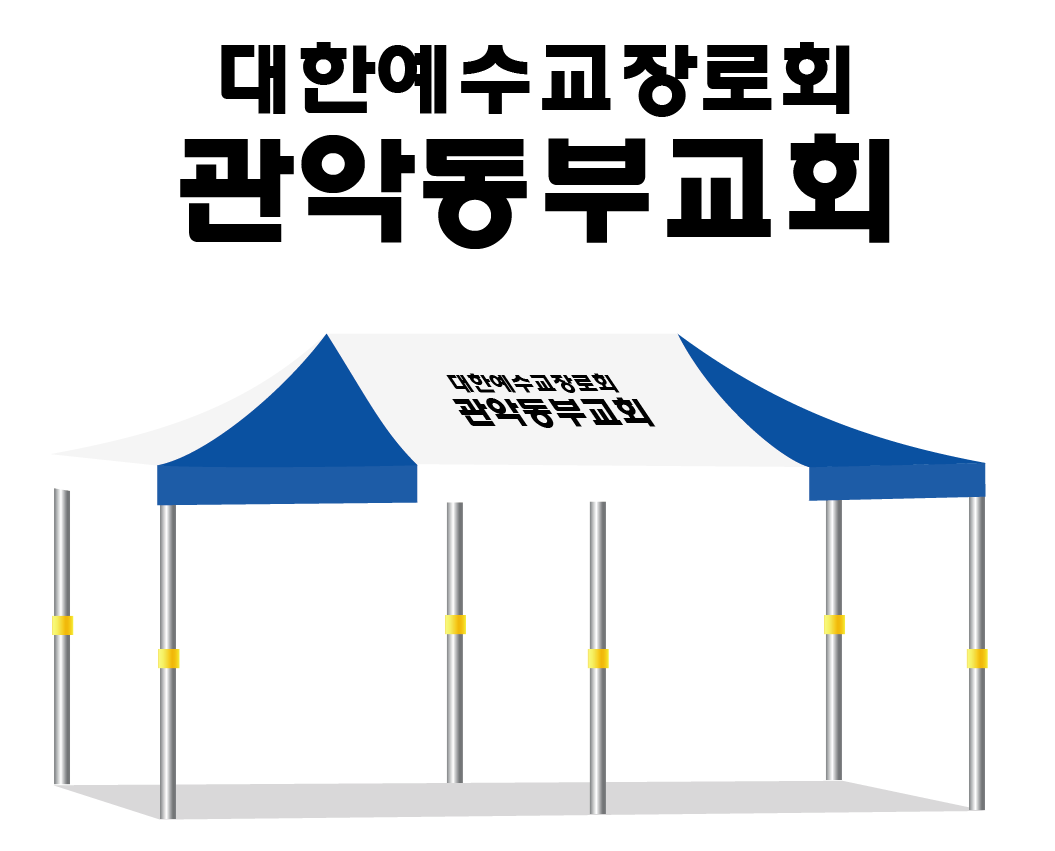 동부관악교회.PNG