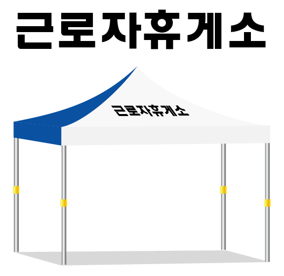 근로자휴게소.PNG