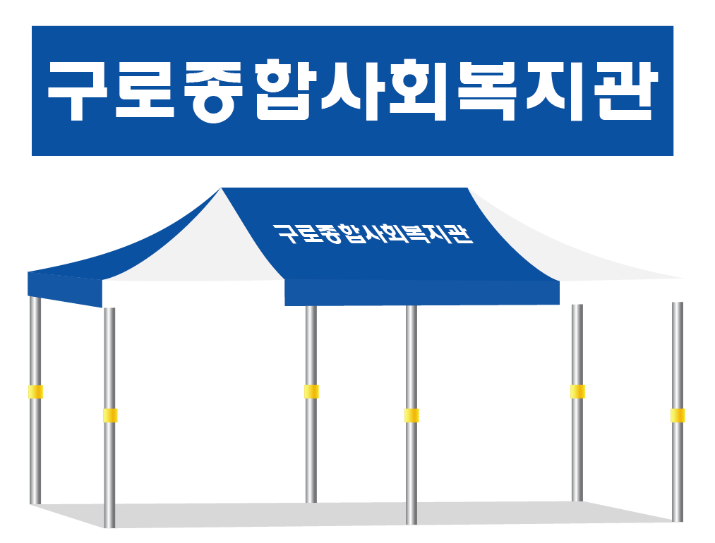 구로종합사회복지관.PNG