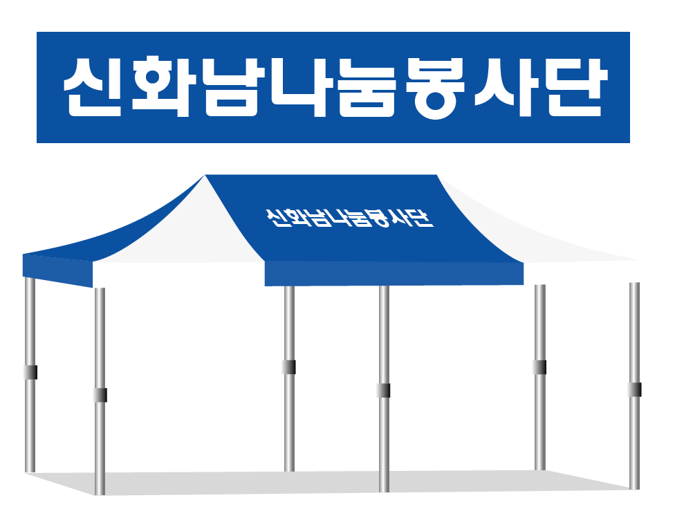 신화남나눔봉사단.PNG