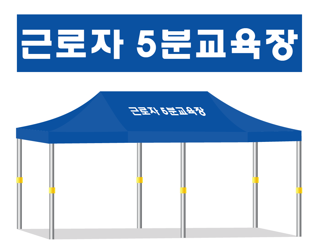 근로자 5분교육장.PNG
