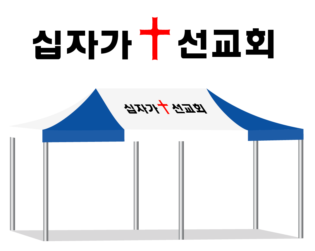 십자가선교회.PNG