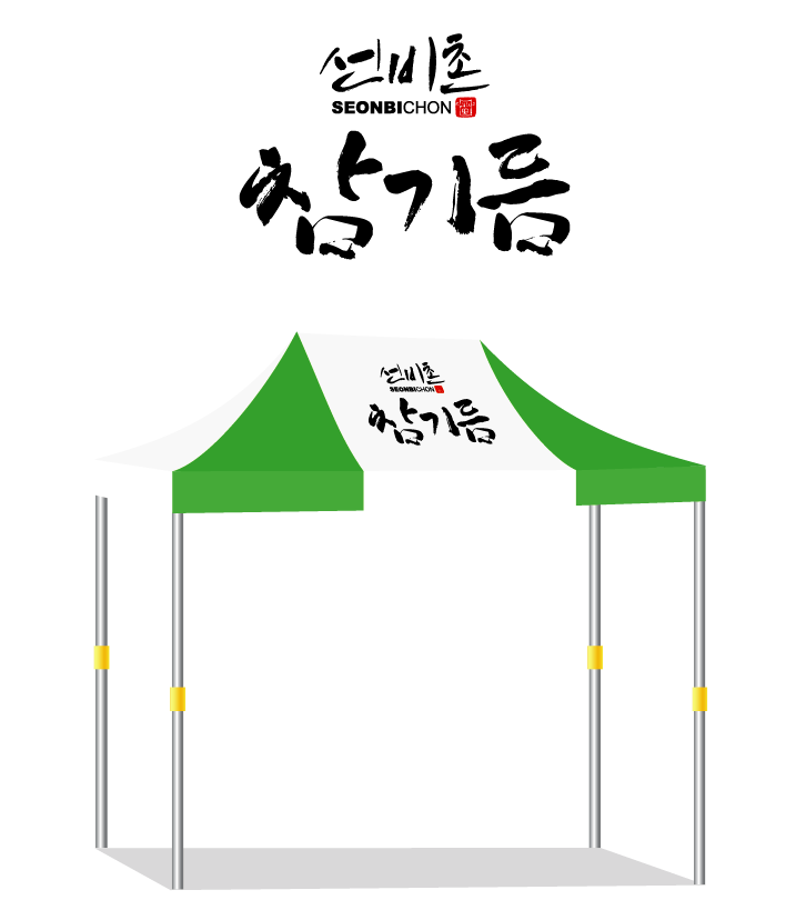 선비촌 참기름.PNG